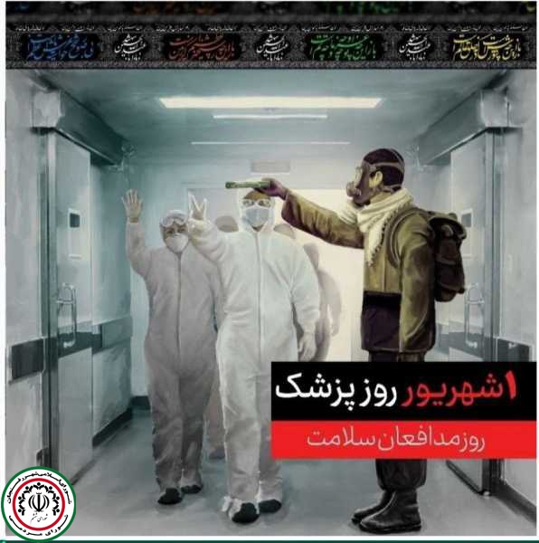 پیام تبریک روابط عمومی شهرداری وشورای اسلامی شهر رفسنجان به مناسبت روز پزشک