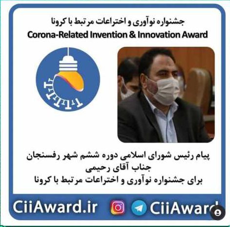 پیام رئیس شورای اسلامی شهر رفسنجان برای جشنواره نوآوری واختراعات مرتبط با کرونا