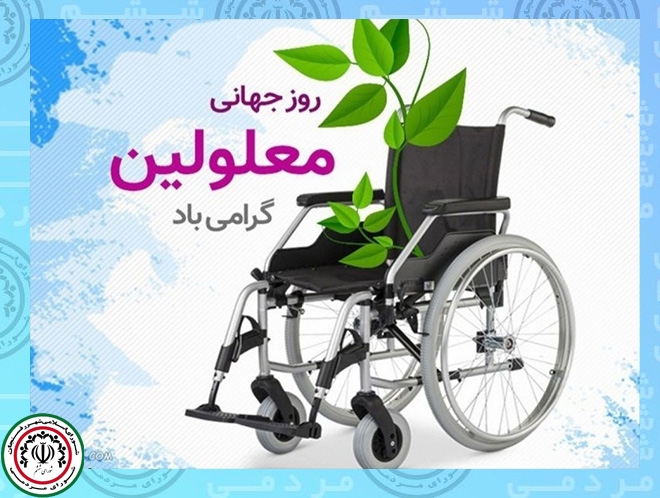 پیام رئیس شورای اسلامی شهر رفسنجان به مناسبت ۱۲ آذرماه روز جهانی معلولین