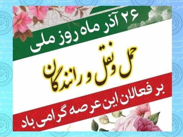 پیام تبریک سید حسین رحیمی رئیس شورای اسلامی شهر رفسنجان به مناسبت  ۲۶ آذر روز ملی حمل و نقل