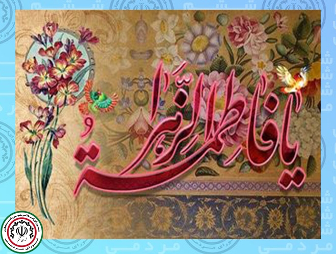 پیام تبریک رئیس شورای اسلامی شهر به مناسبت میلاد حضرت فاطمه (س)وروزمادر