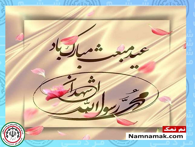 پیام تبریک رئیس شورای اسلامی شهر رفسنجان به مناسبت عید مبعث