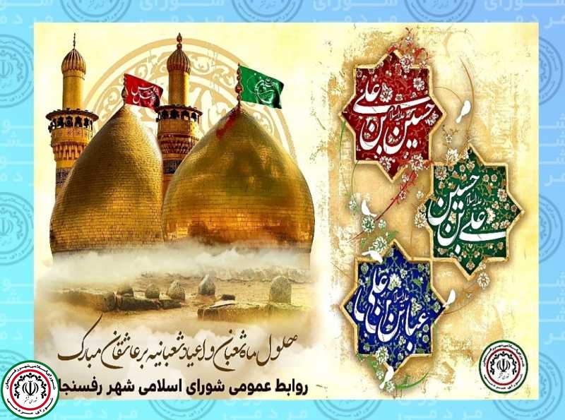 پیام تبریک رئیس شورای اسلامی شهر رفسنجان به مناسبت اعیاد شعبانیه