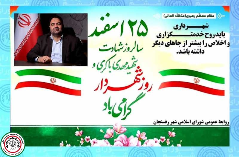 پیام تبریک رئیس شورای اسلامی شهر رفسنجان  به مناسبت ۲۵ اسفندماه روز شهردار