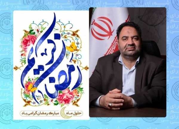 پیام رئیس شورای اسلامی شهر رفسنجان به مناسبت حلول ماه مبارک رمضان