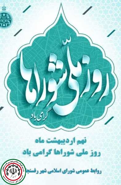 گرامی باد نهم اردیبهشت ماه روز ملی شوراها و آغاز هفته شهروندی