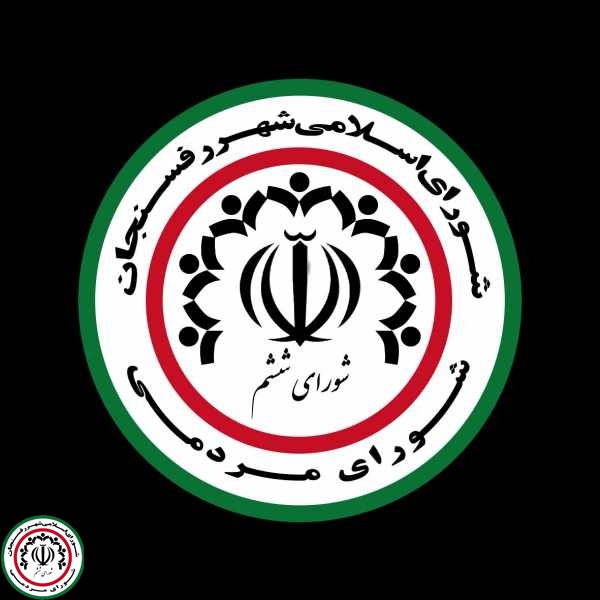 مروری بر عملکرد اعضای شورای اسلامی شهر رفسنجان در هفته ای که گذشت.
