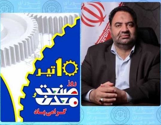 پیام تبریک رئیس شورای اسلامی شهر رفسنجان به مناسبت روز صنعت و معدن