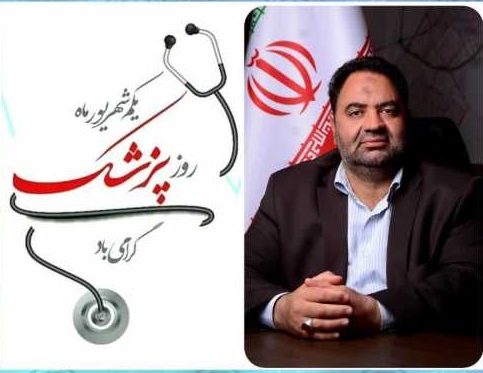 پیام تبریک رئیس شورای اسلامی شهر رفسنجان به مناسبت روز پزشک