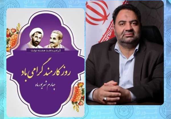 پیام تبریک رئیس شورای اسلامی شهر رفسنجان به مناسبت هفته دولت و روزکارمند