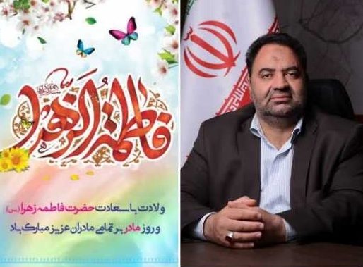 پیام تبریک رئیس شورای اسلامی شهر رفسنجان به مناسبت میلاد حضرت زهرا (س) و روز مادر
