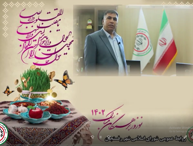 پیام نوروزی دکتر محمد فتحیان رئیس کمیسیون اقتصادی شورای اسلامی شهر رفسنجان به مناسبت آغاز سال ۱۴۰۲