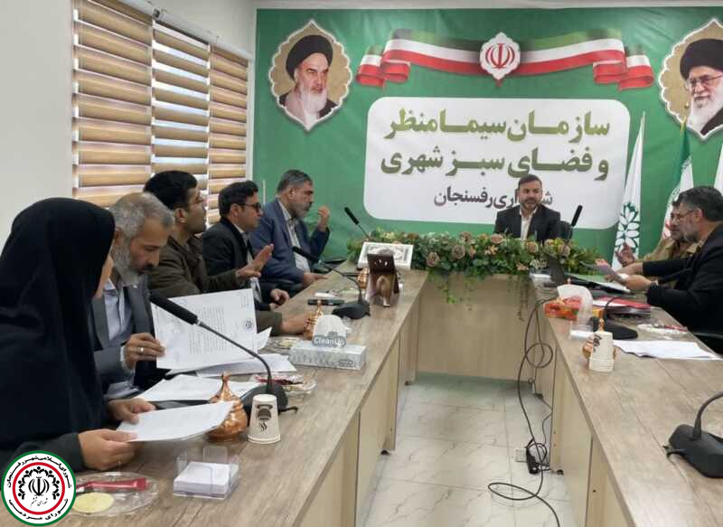 تشکیل جلسه کمیسیون ماده ۷ شهرداری رفسنجان