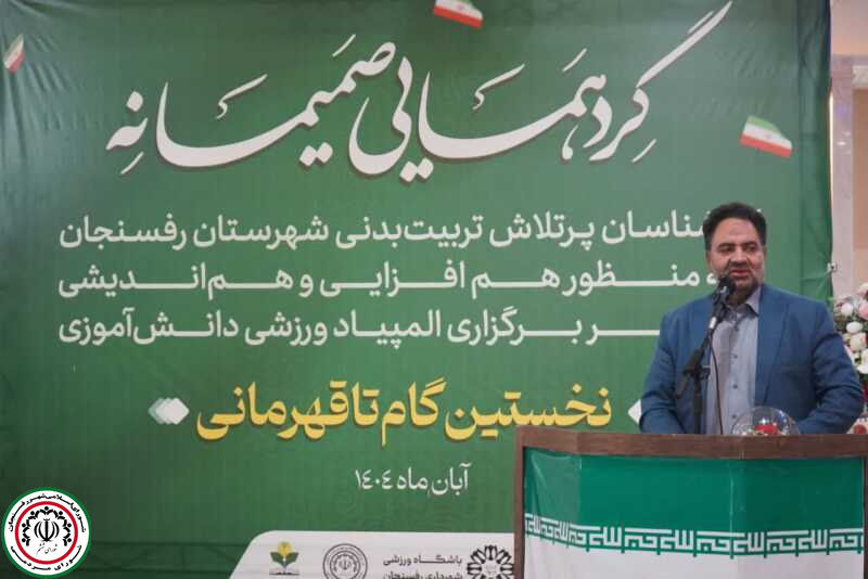 رئیس شورای شهر رفسنجان: پشتیبانی از آموزش و پرورش، سرمایه‌ گذاری روی آینده شهر است